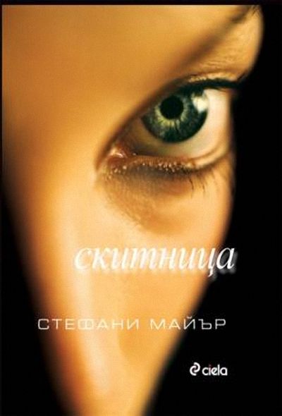 Скитница