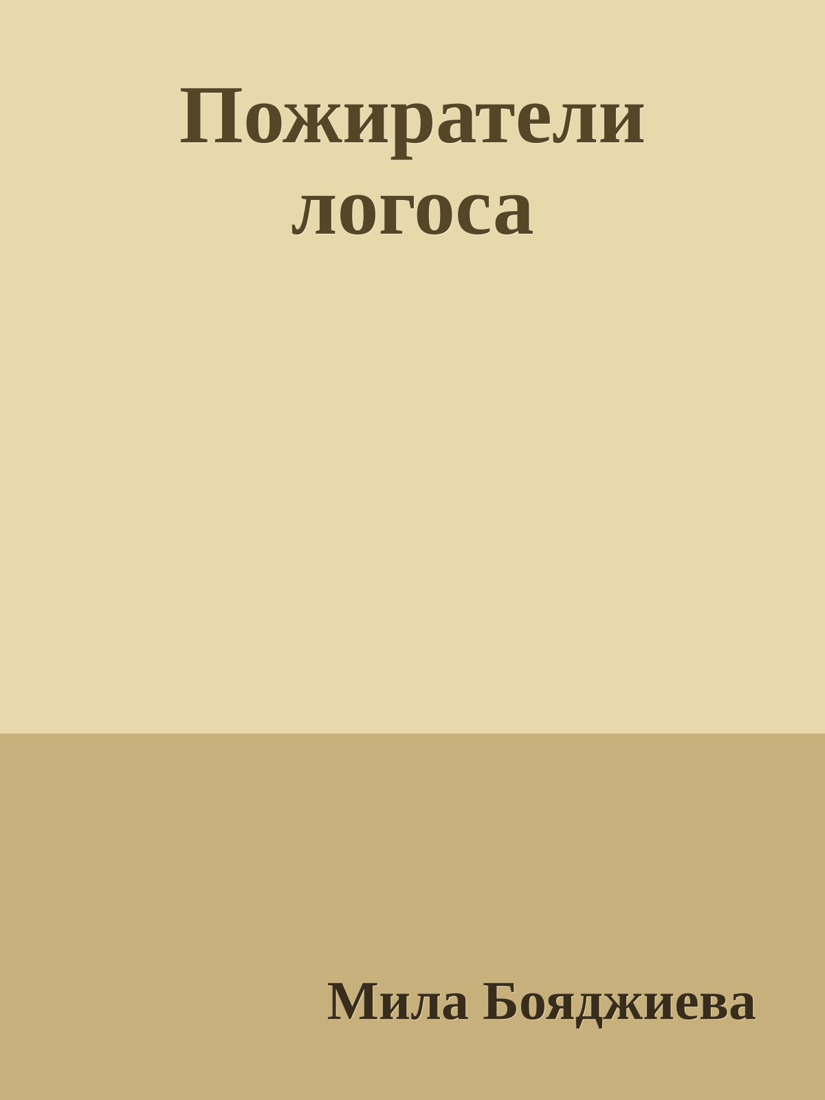 Пожиратели логоса