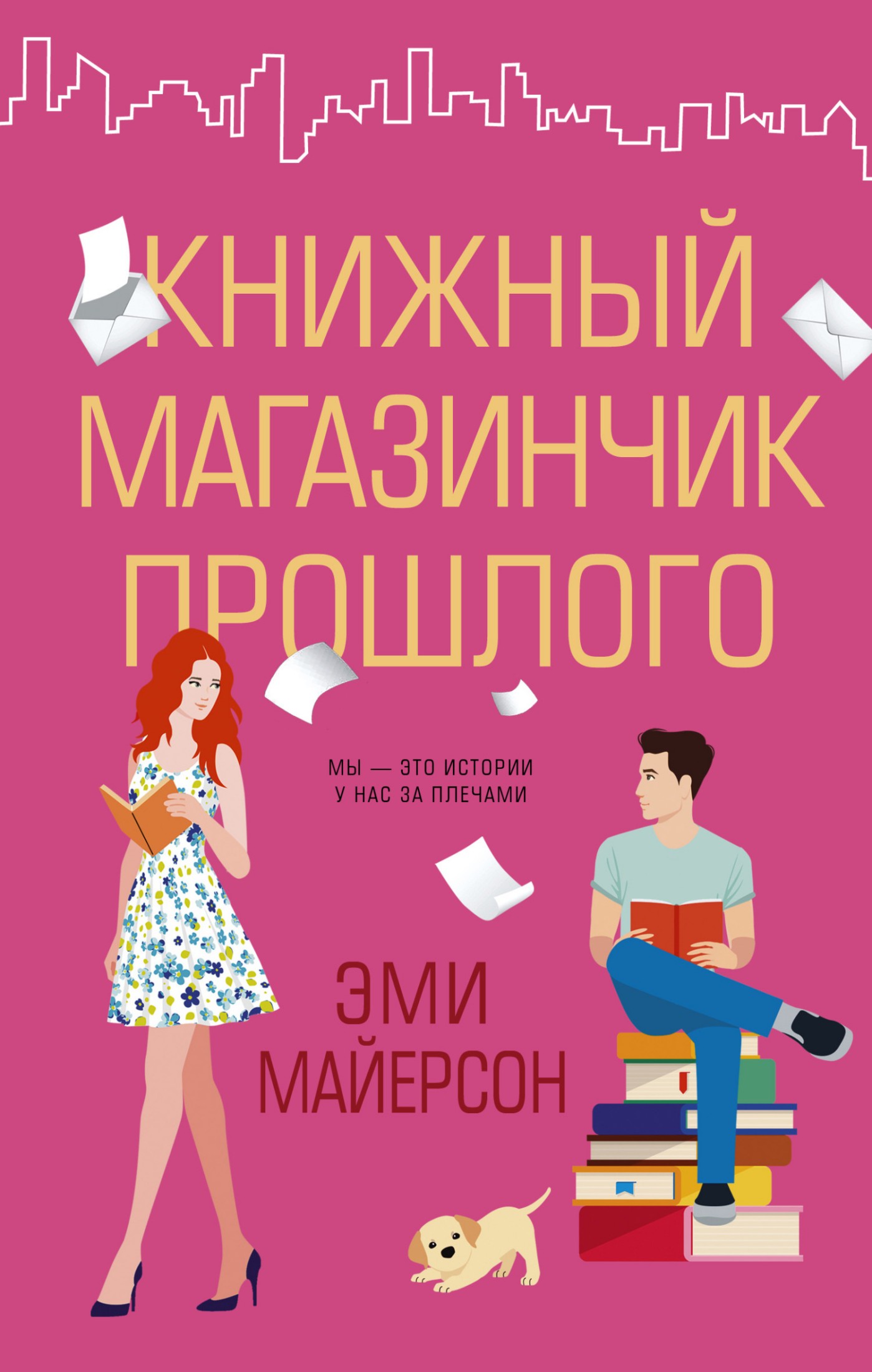 Книжный магазинчик прошлого [litres]