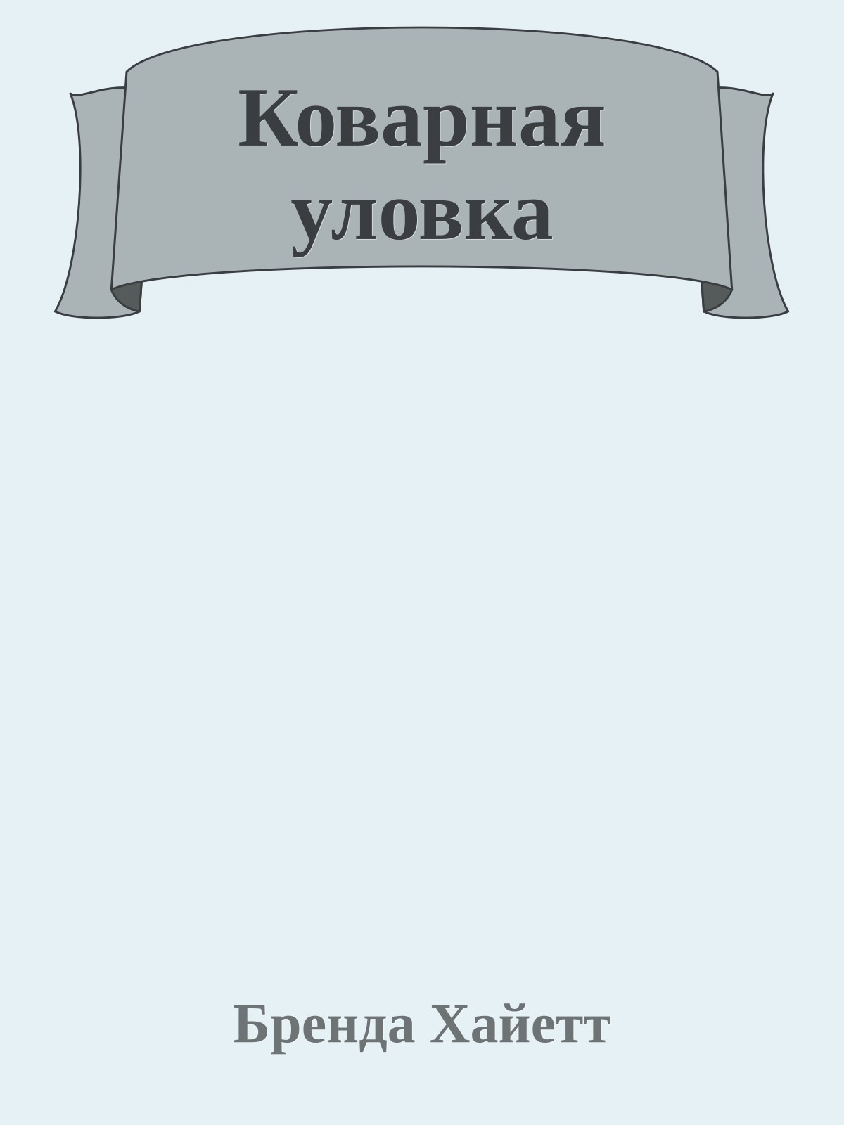 Коварная уловка
