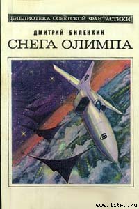 Снега Олимпа (сборник)