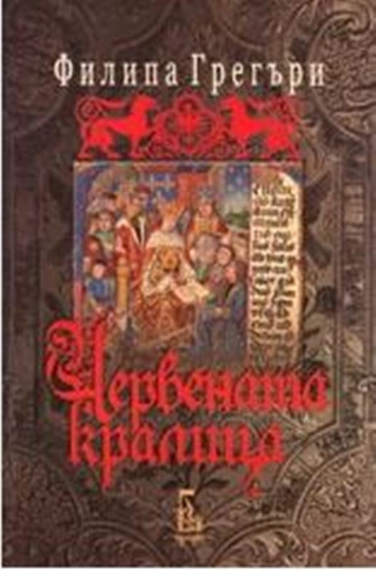 Червената кралица