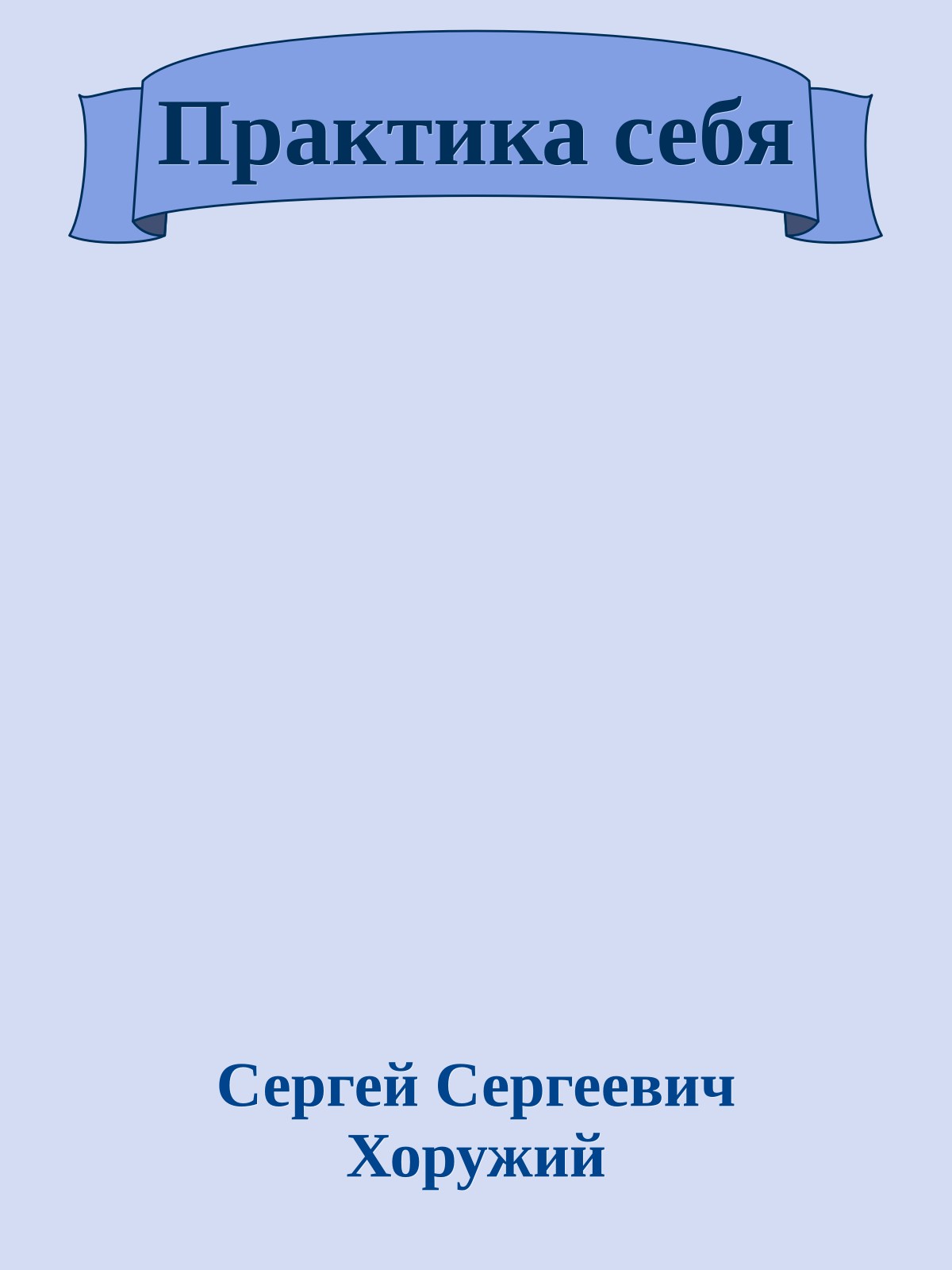 Практика себя