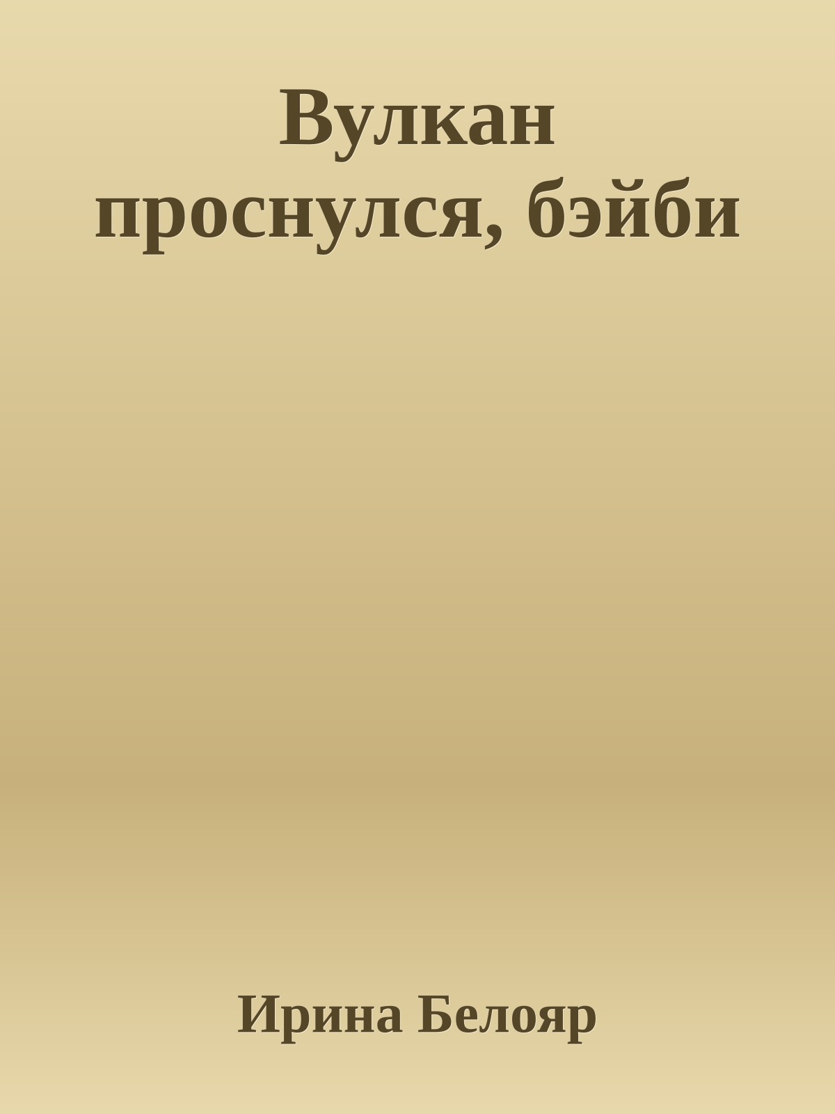 Вулкан проснулся, бэйби