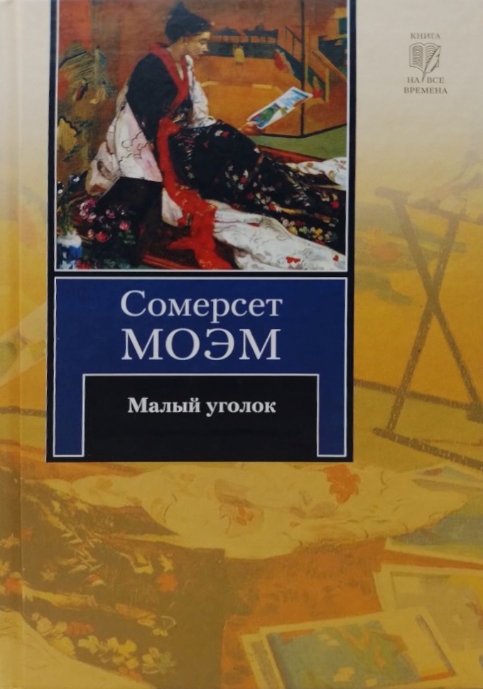 Малый уголок