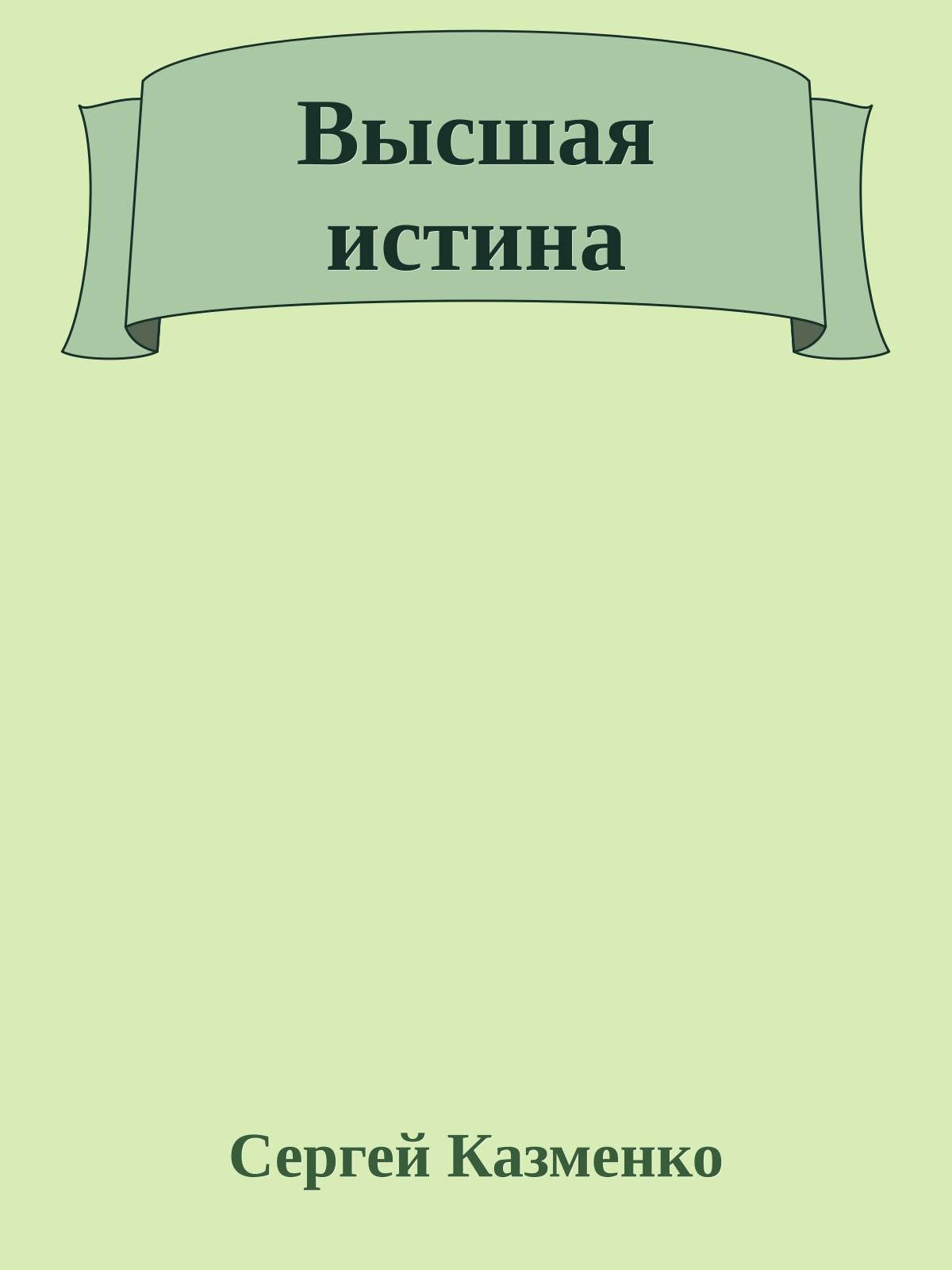 Высшая истина