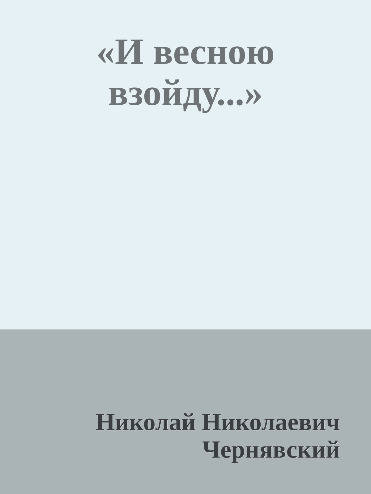 «И весною взойду...»