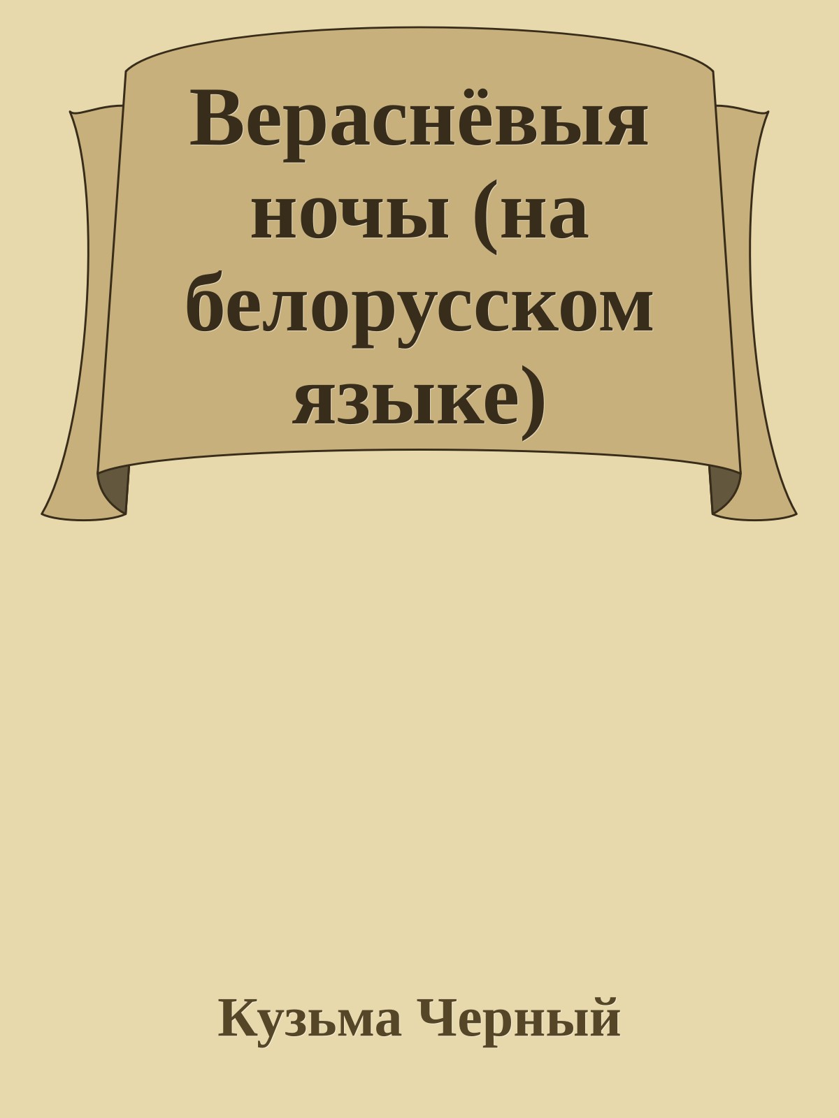 Вераснёвыя ночы (на белорусском языке)