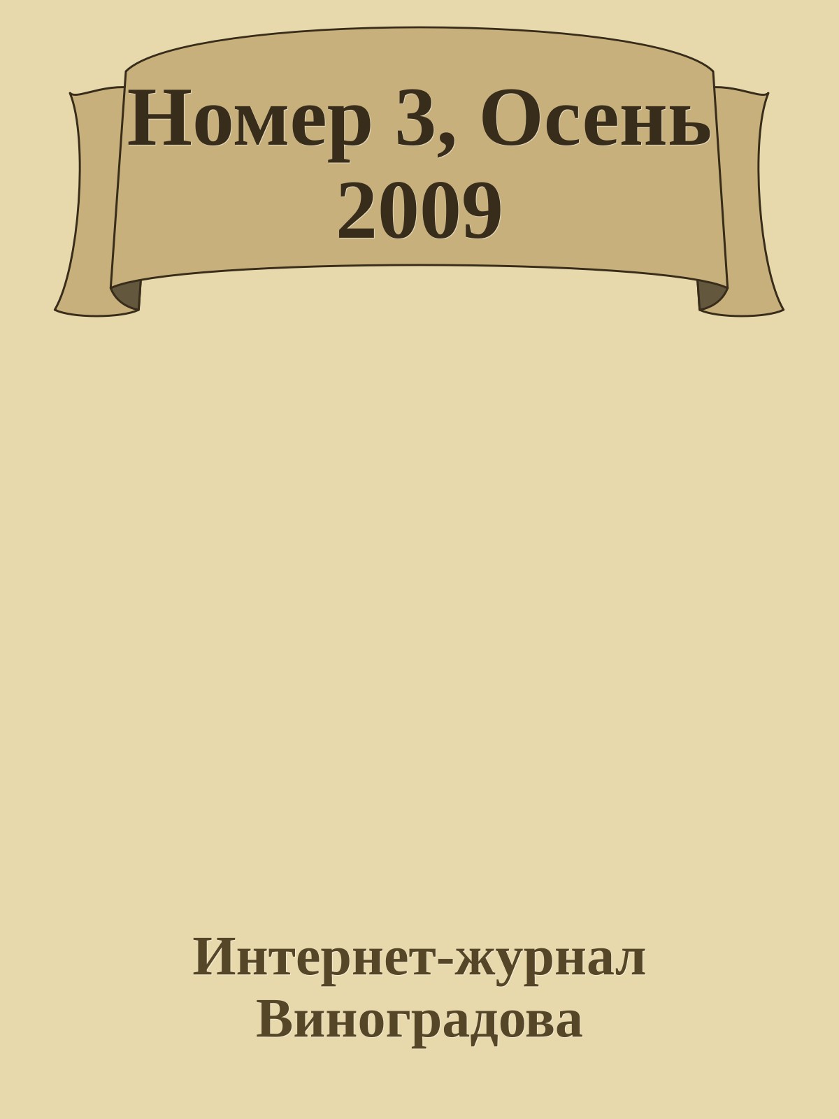 Номер 3, Осень 2009