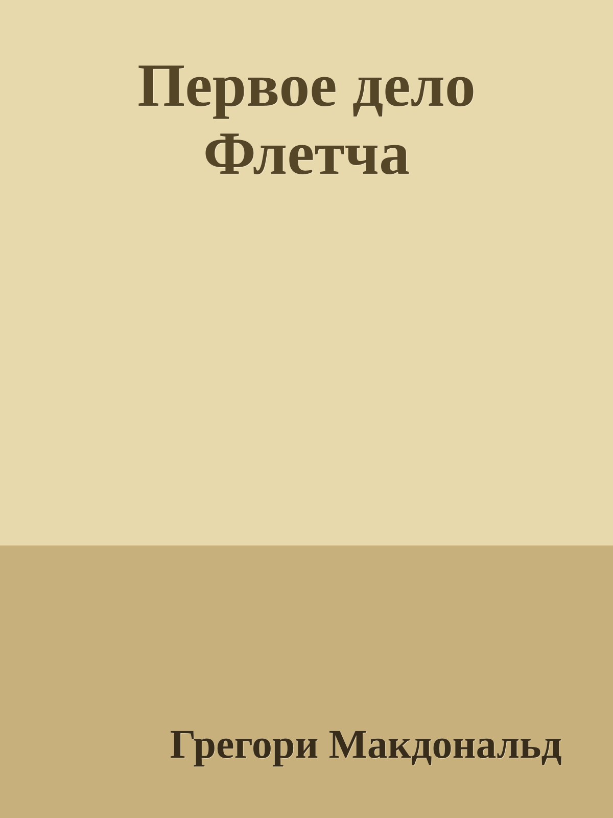 Первое дело Флетча