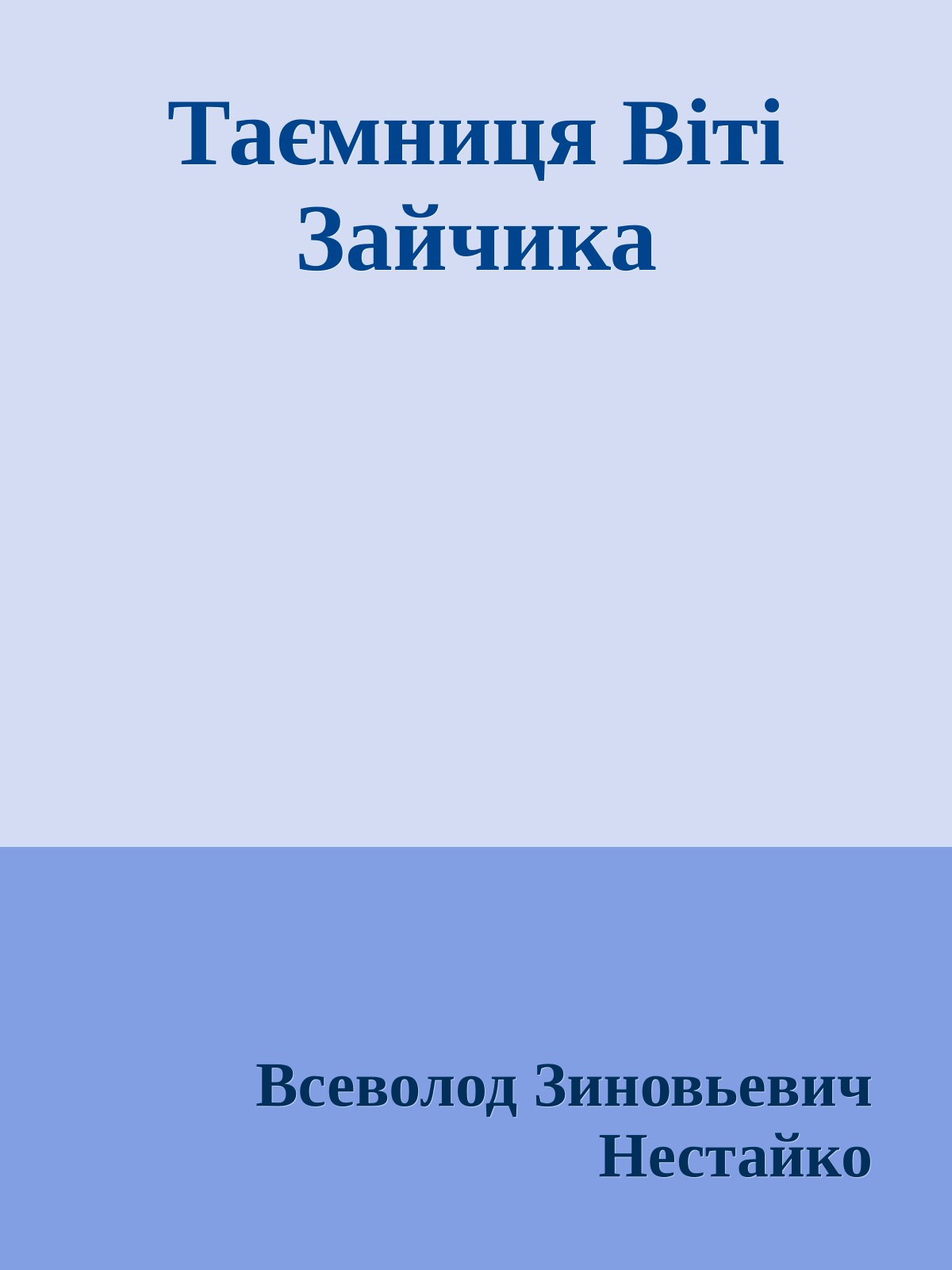 Таємниця Віті Зайчика