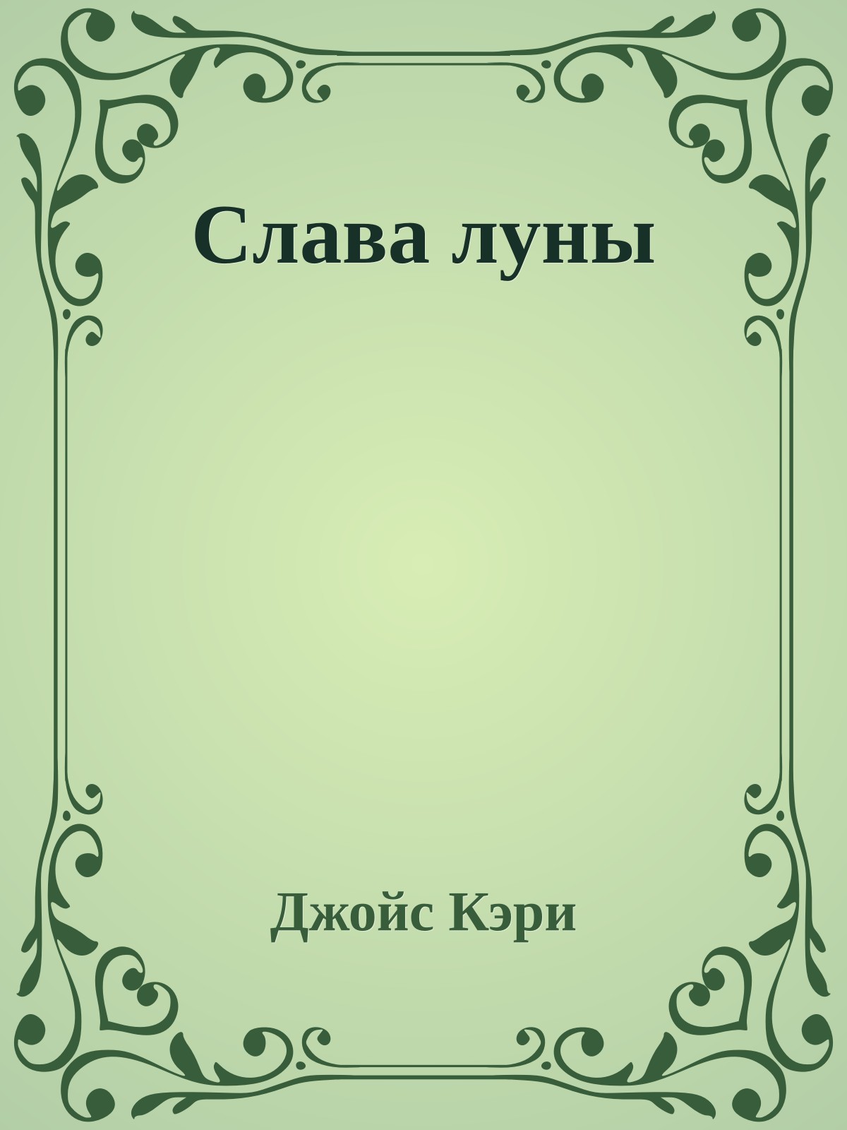 Слава луны