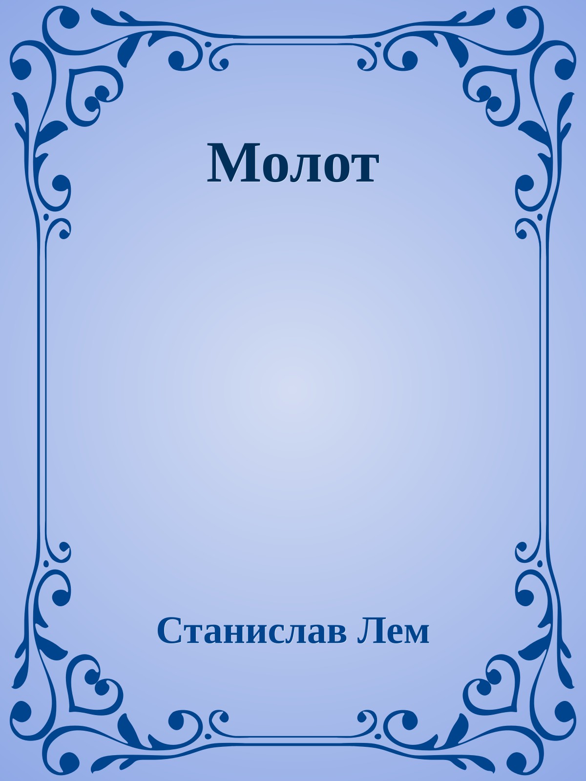 Молот