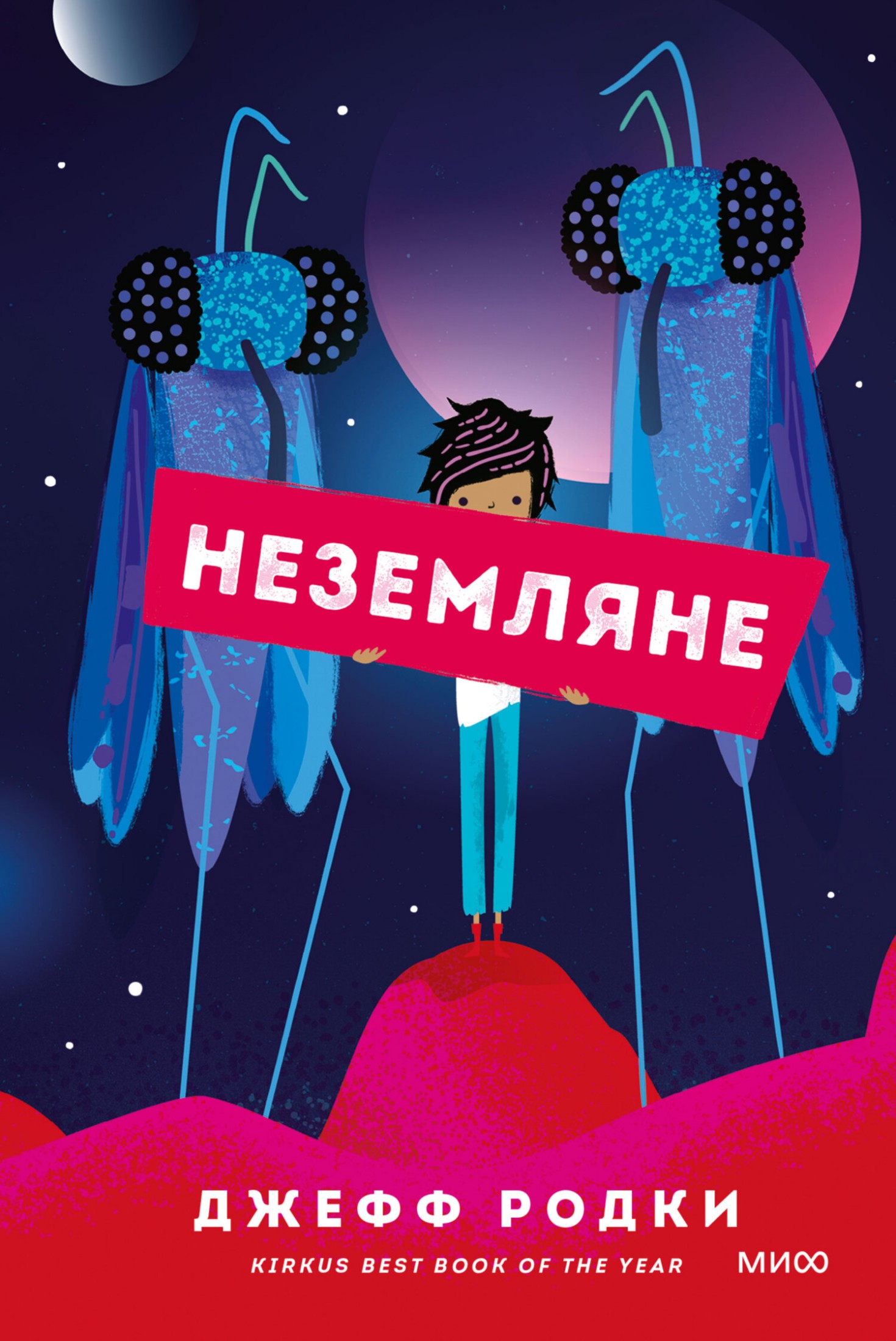 Неземляне [litres]