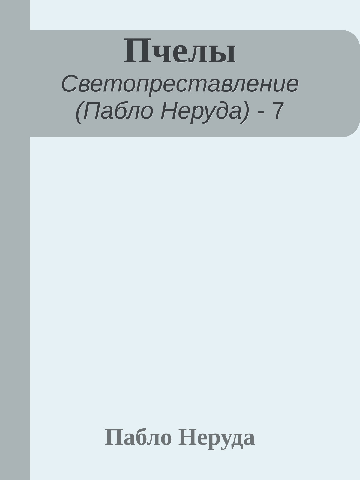 Пчелы