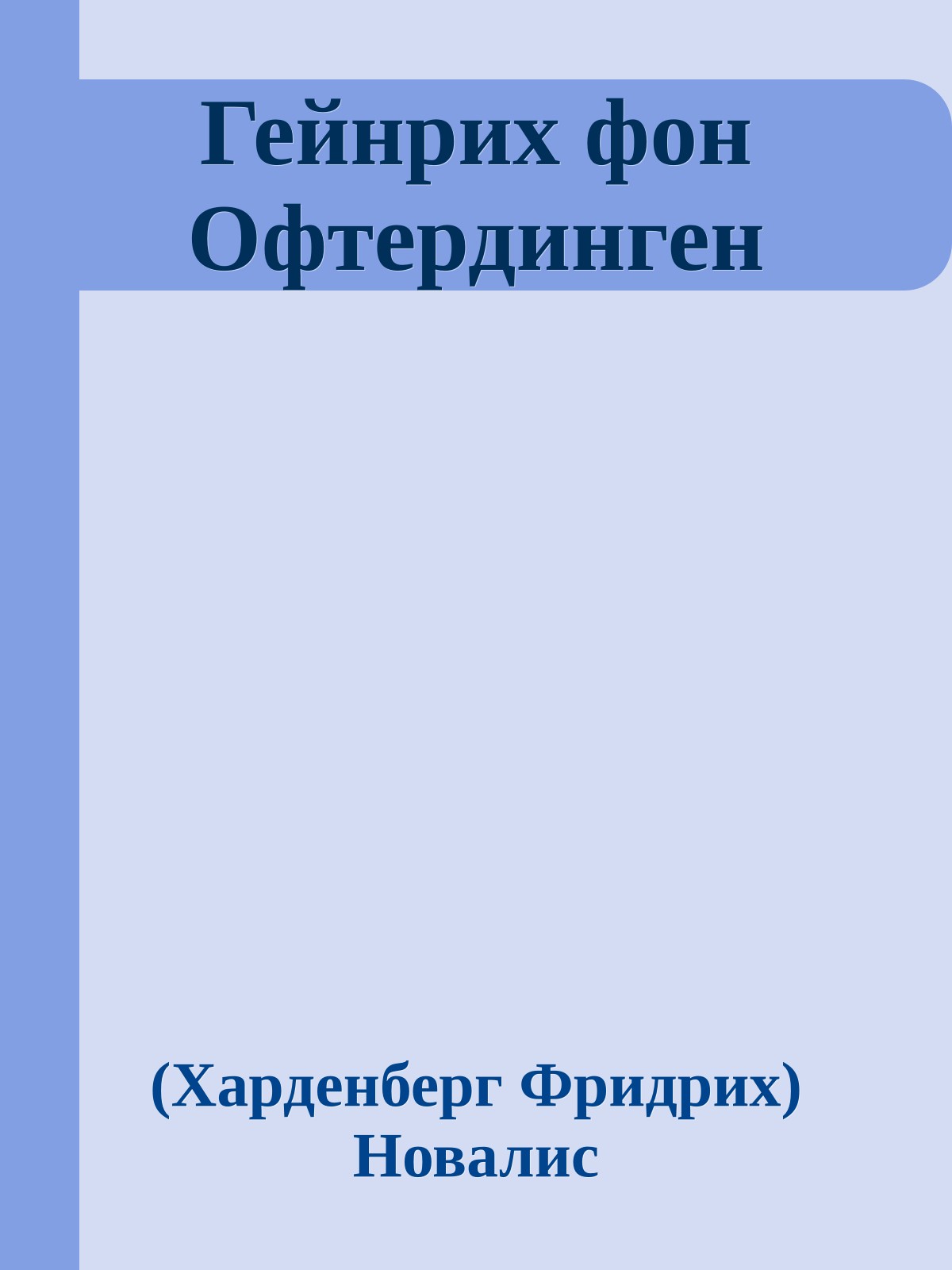 Гейнрих фон Офтердинген