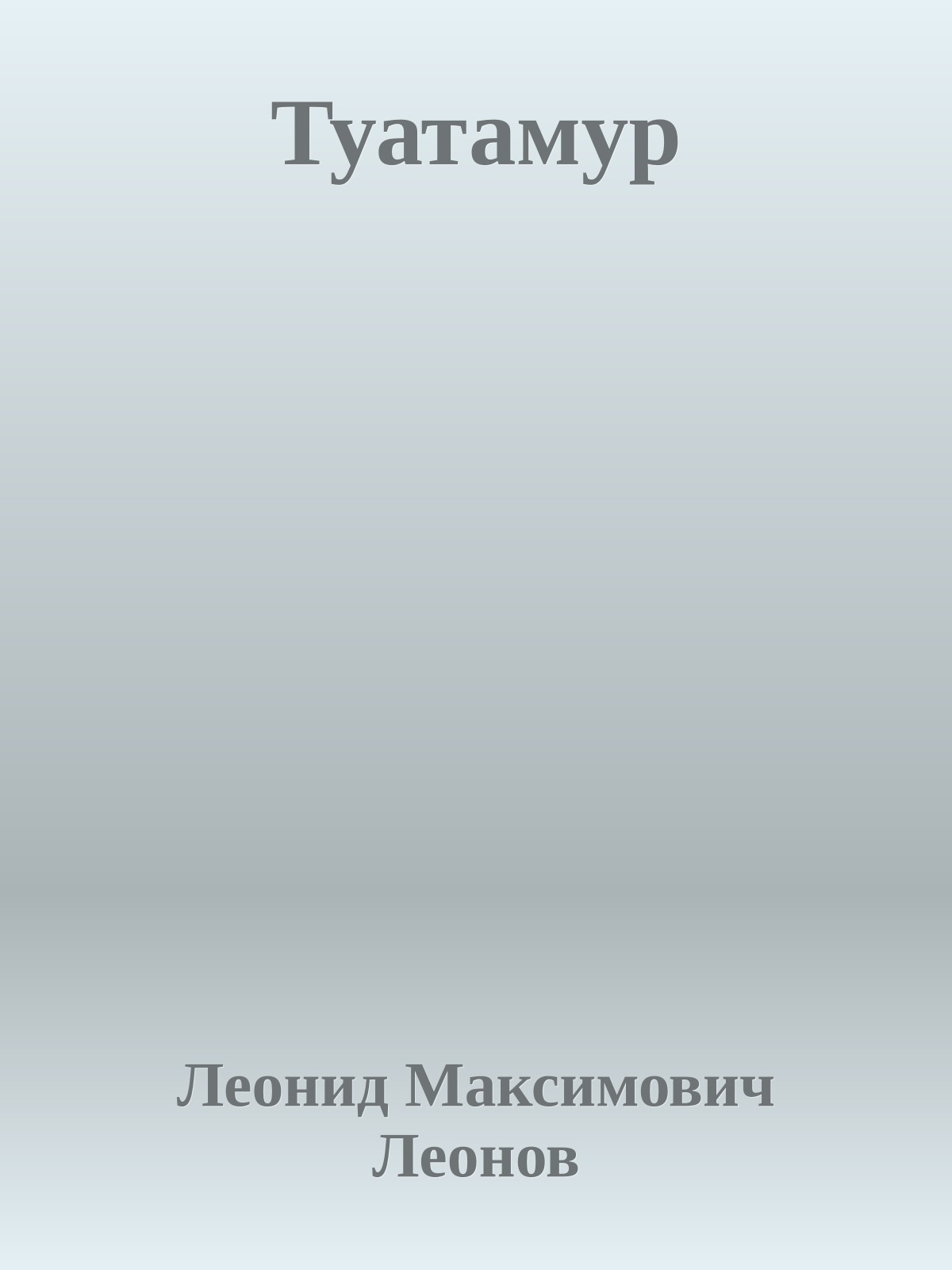 Туатамур