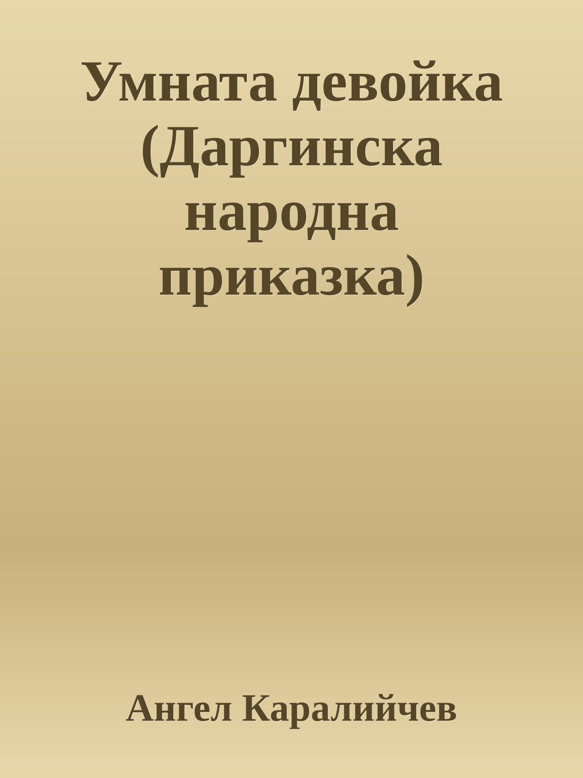Умната девойка (Даргинска народна приказка)
