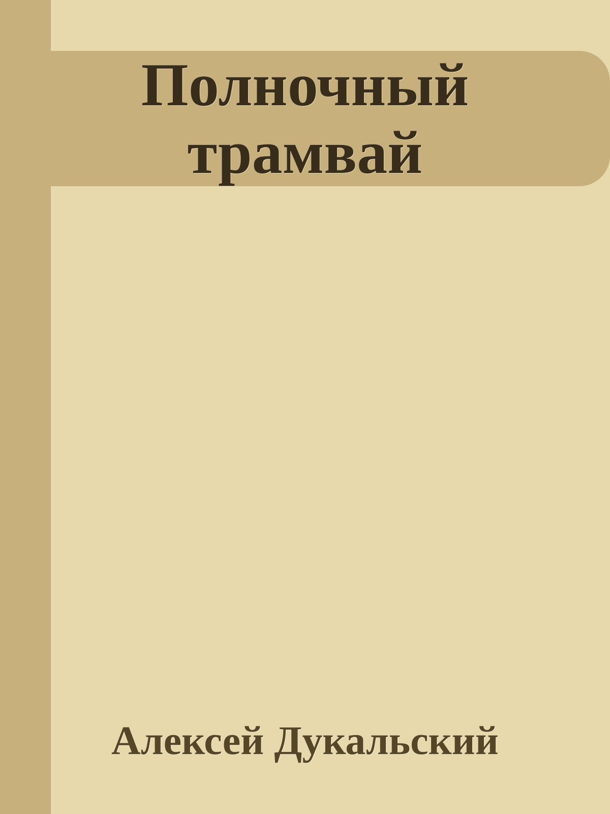 Полночный трамвай