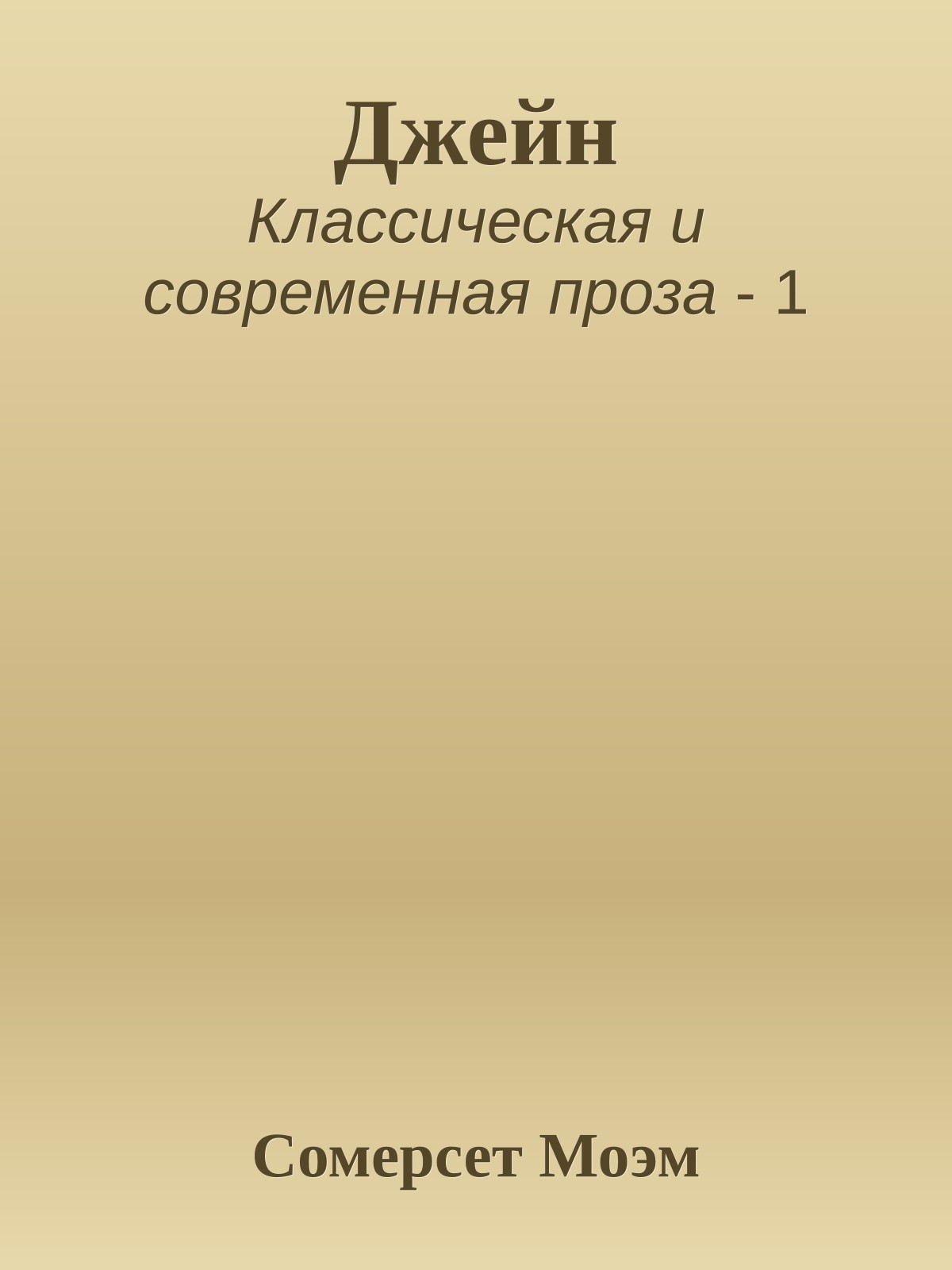 Джейн