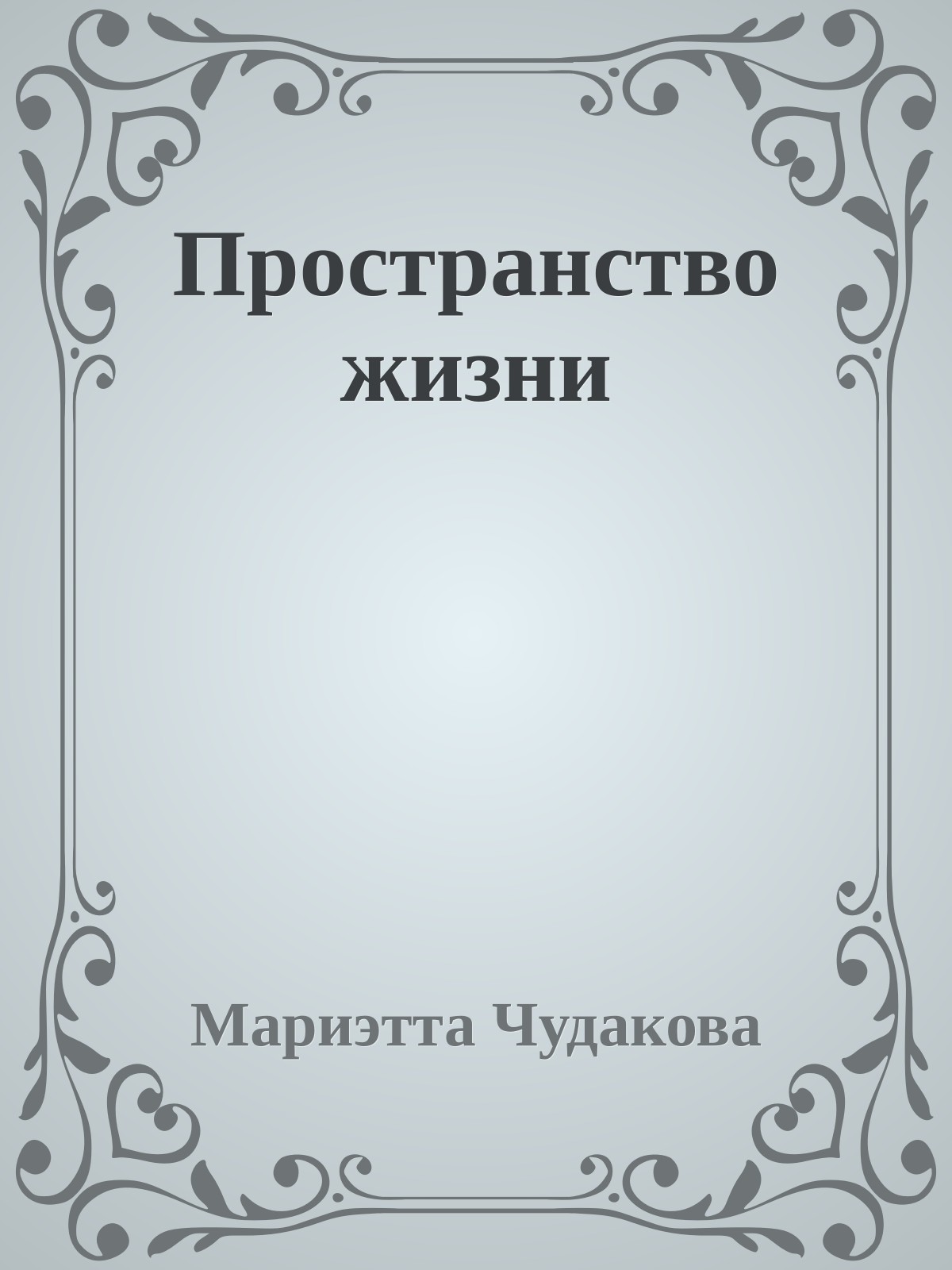 Пространство жизни