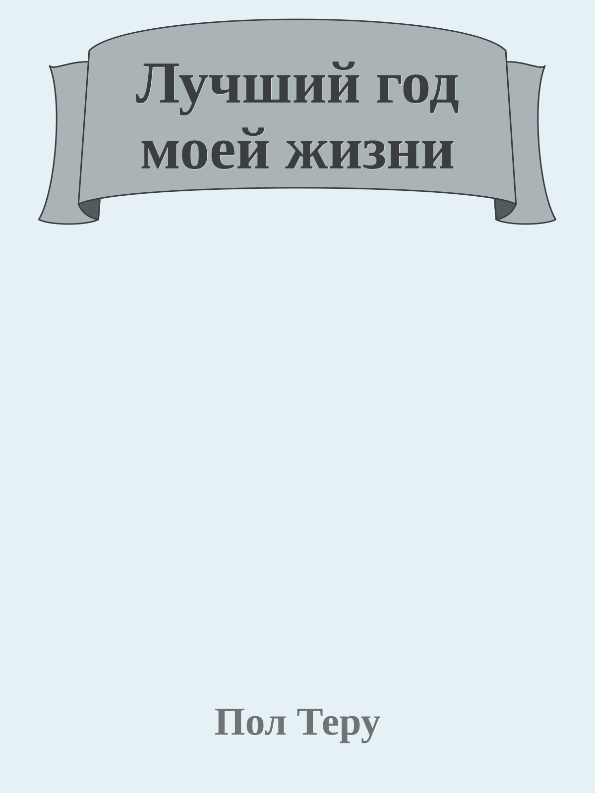 Лучший год моей жизни