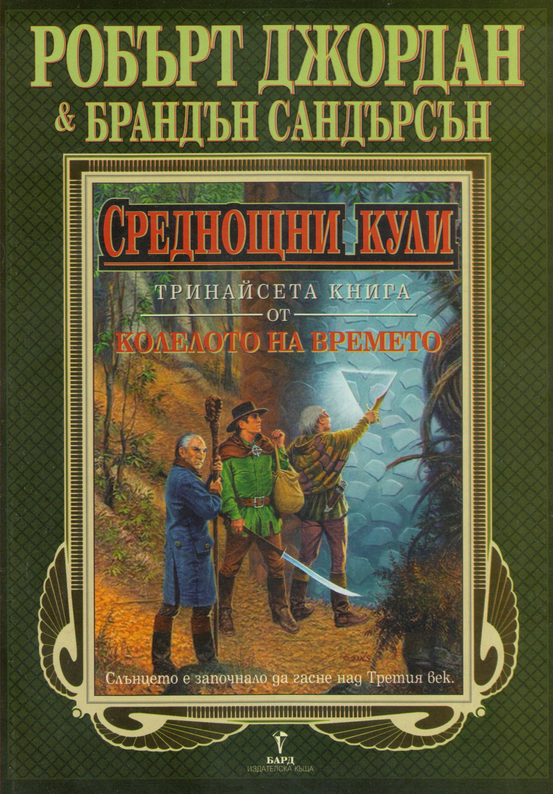 Среднощни кули