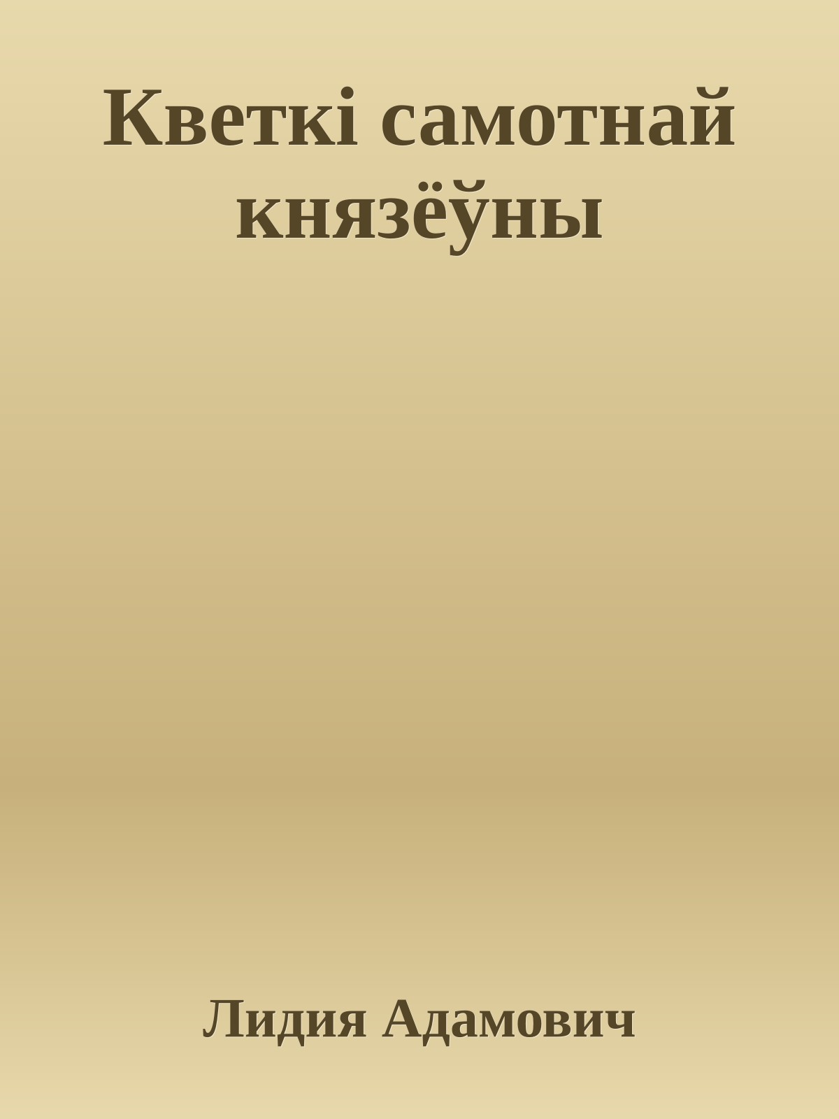Кветкi самотнай князёўны