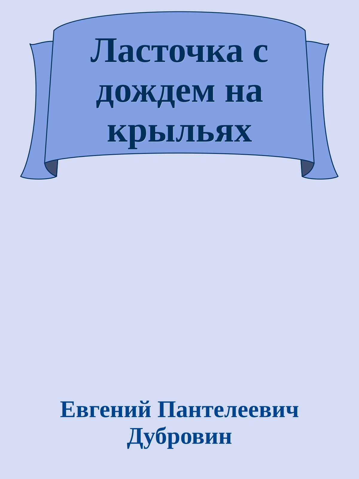 Ласточка с дождем на крыльях