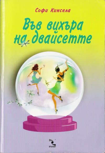 Във вихъра на двайсетте