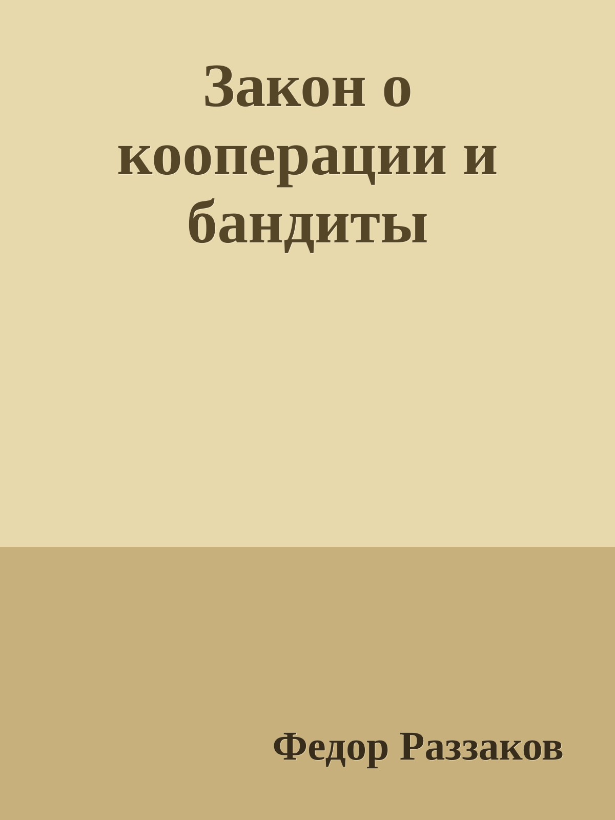 Закон о кооперации и бандиты