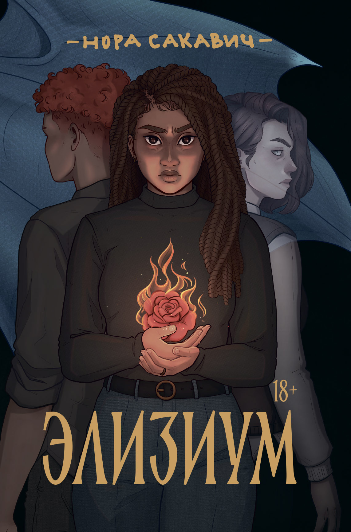 Элизиум [litres]