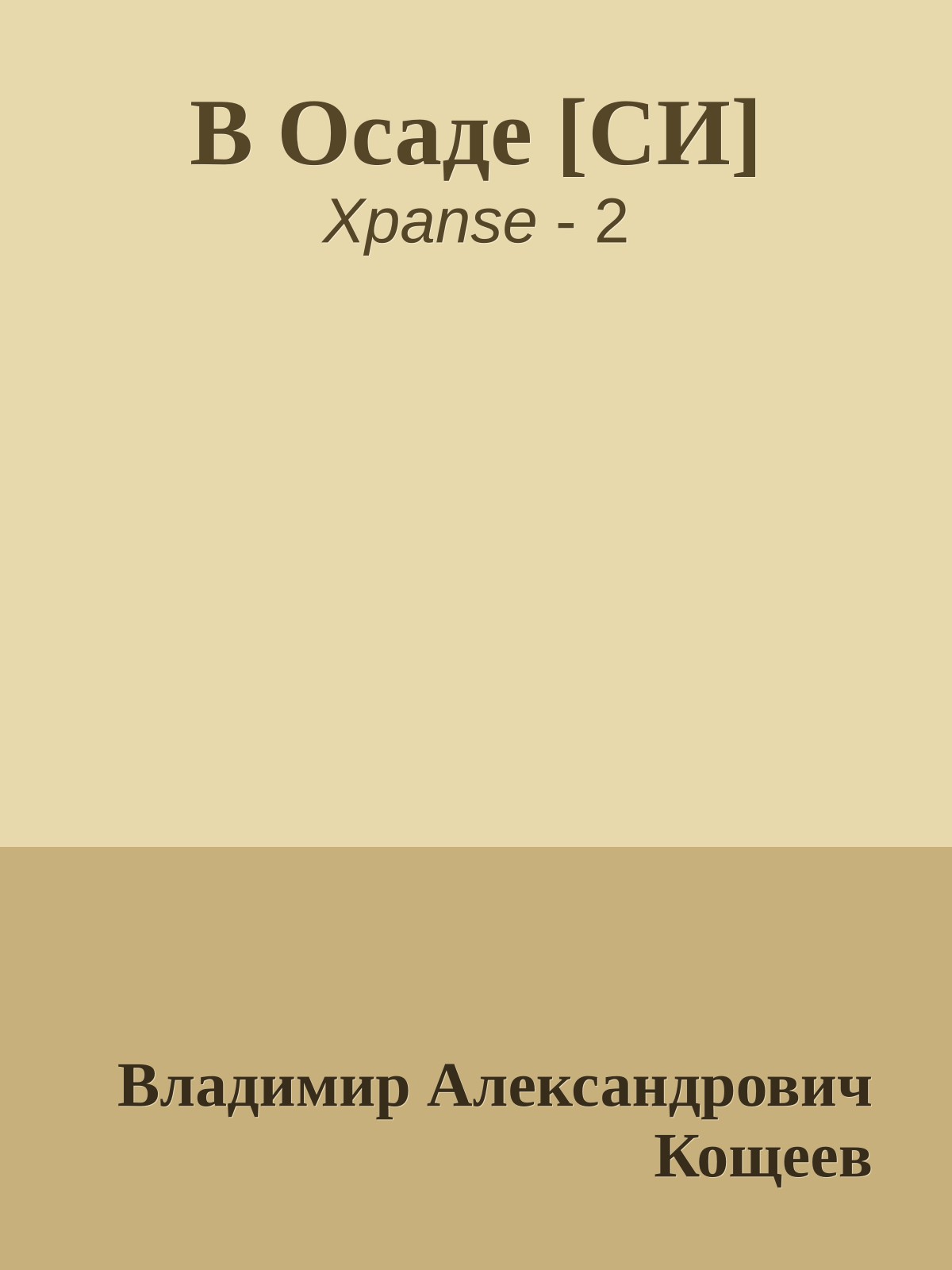 В Осаде [СИ]