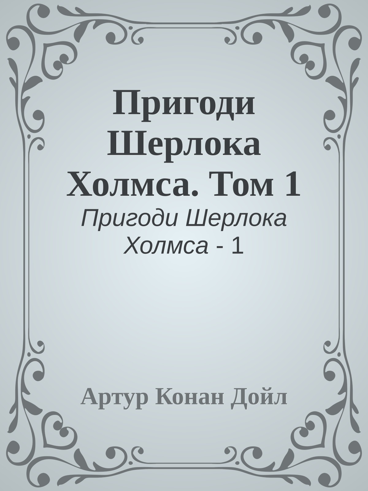Пригоди Шерлока Холмса. Том 1