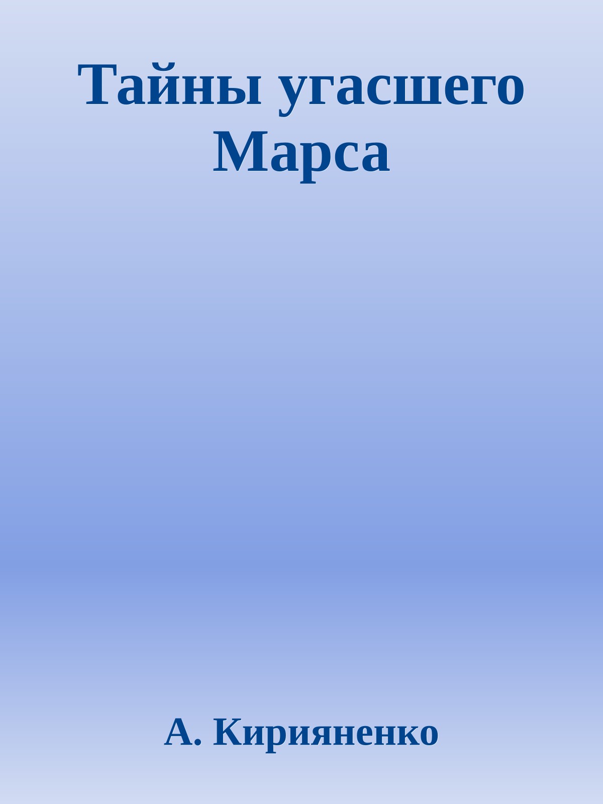 Тайны угасшего Марса