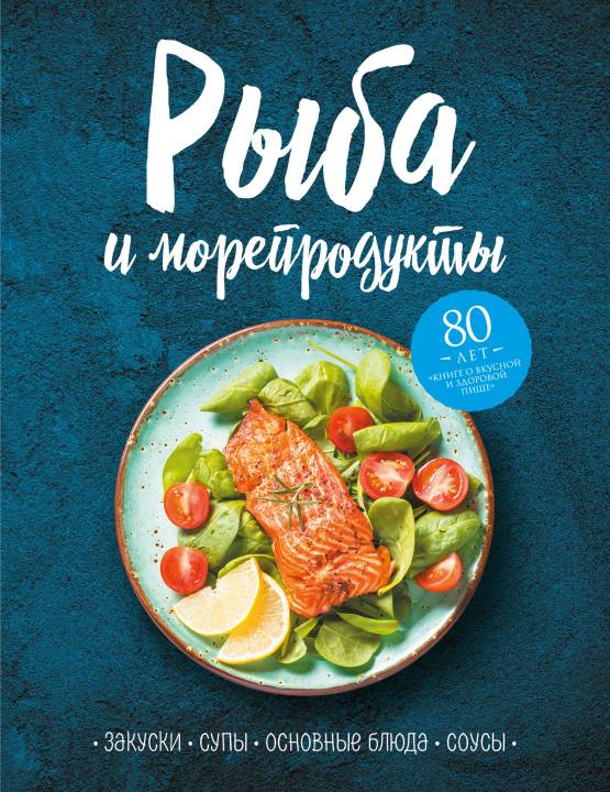 Рыба и морепродукты. Закуски, супы, основные блюда и соусы [litres с оптимизированными иллюстрациями]