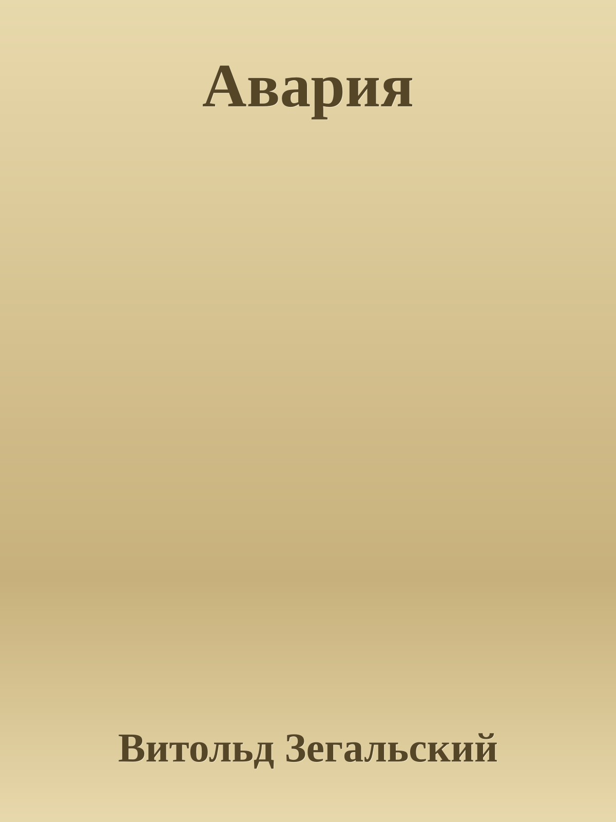 Авария