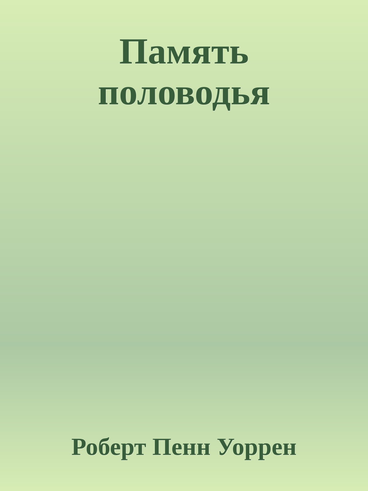 Память половодья