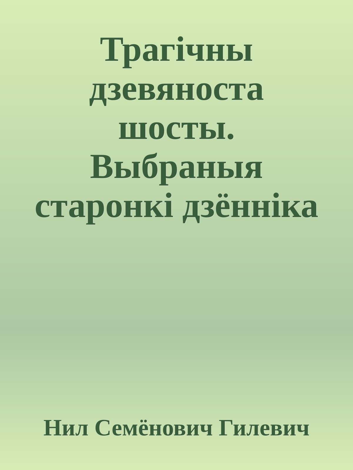 Трагічны дзевяноста шосты. Выбраныя старонкі дзённіка