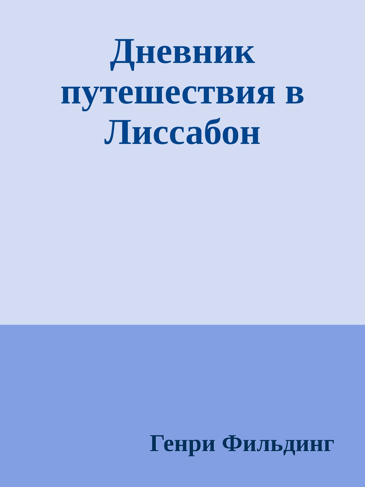 Дневник путешествия в Лиссабон