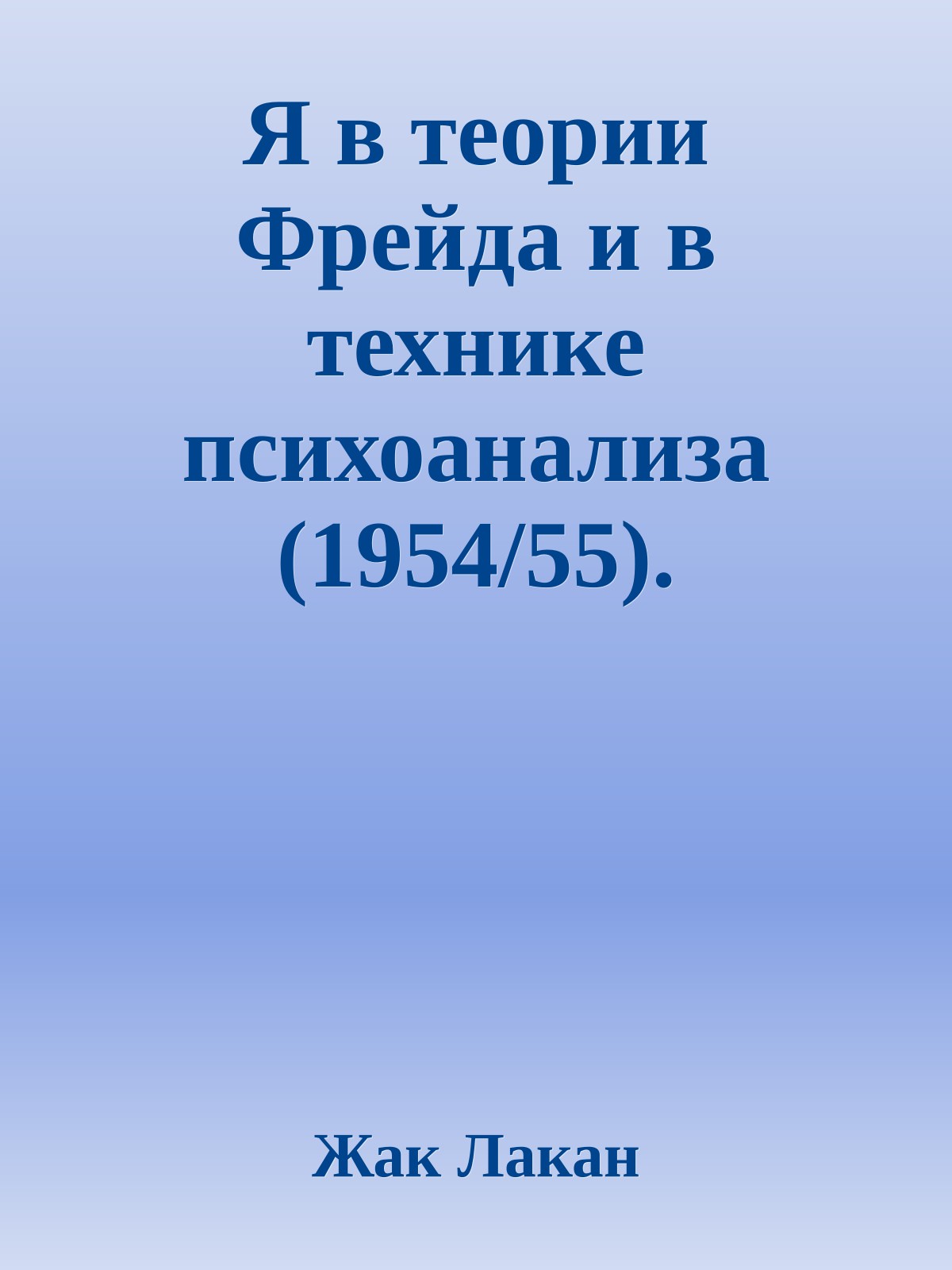 Я в теории Фрейда и в технике психоанализа (1954/55).