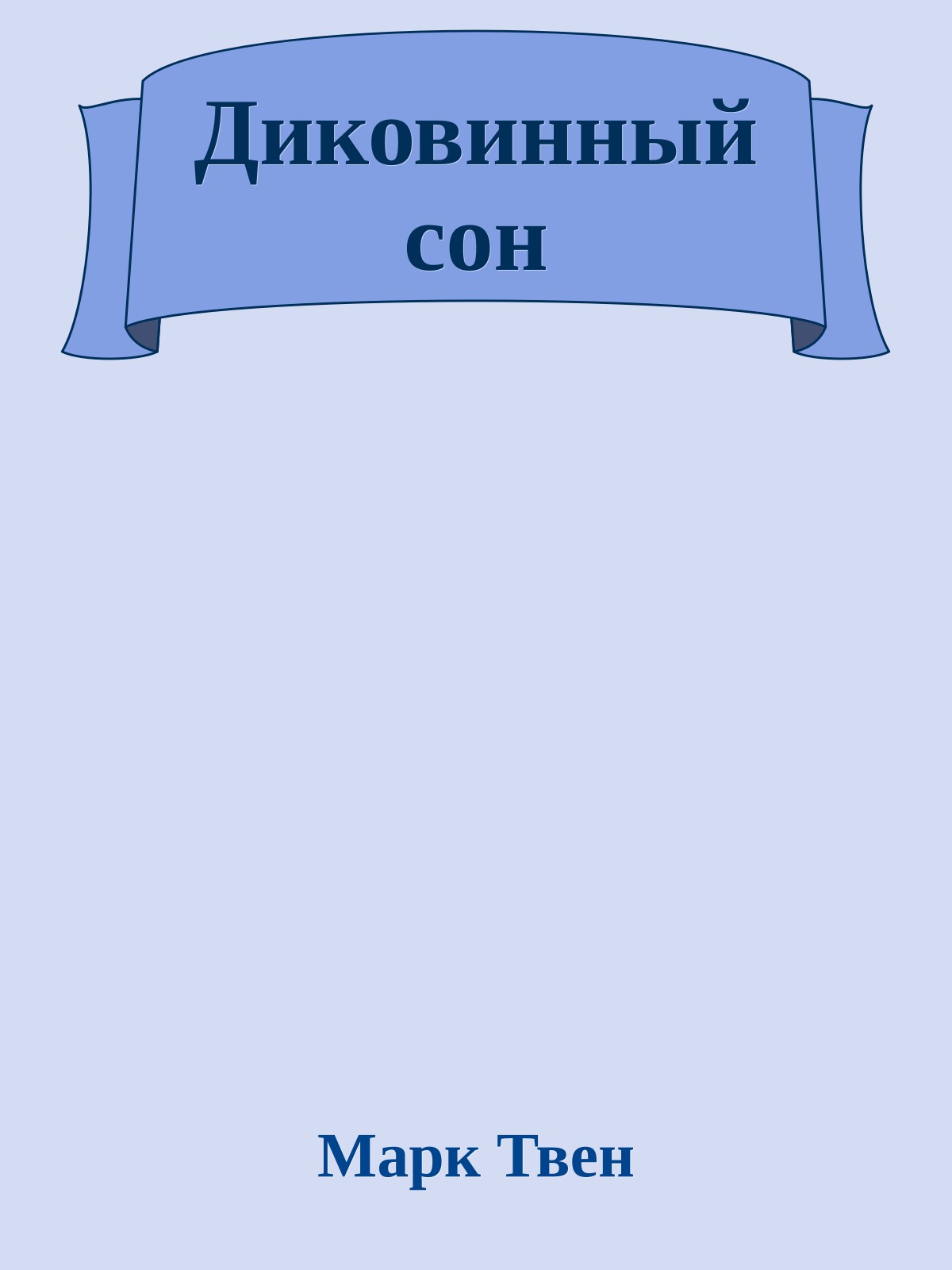 Диковинный сон