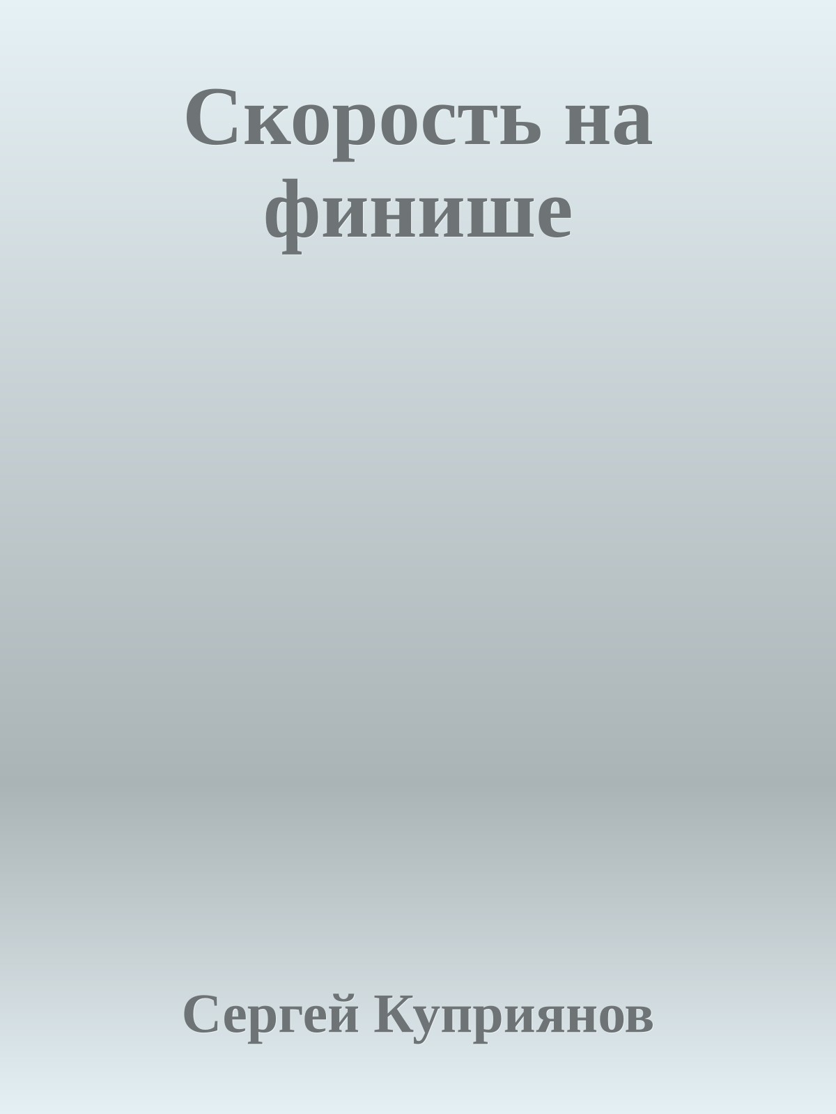 Скорость на финише