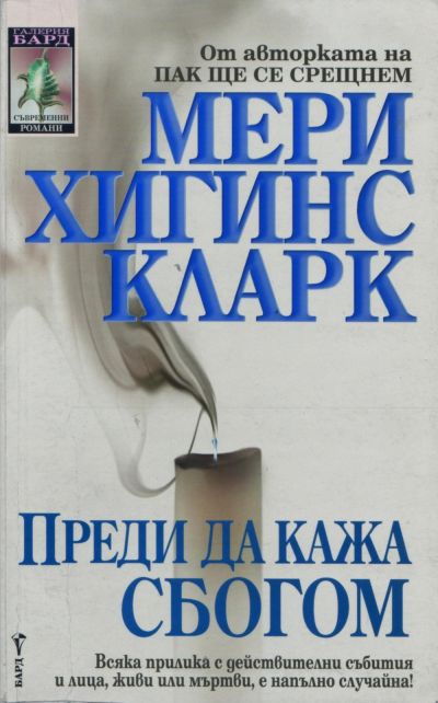 Преди да кажа сбогом