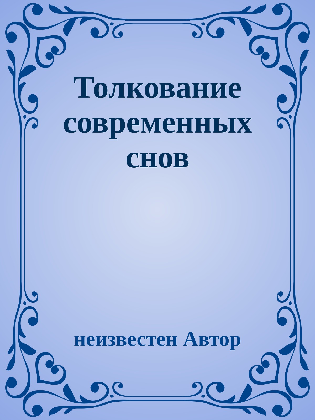Толкование современных снов