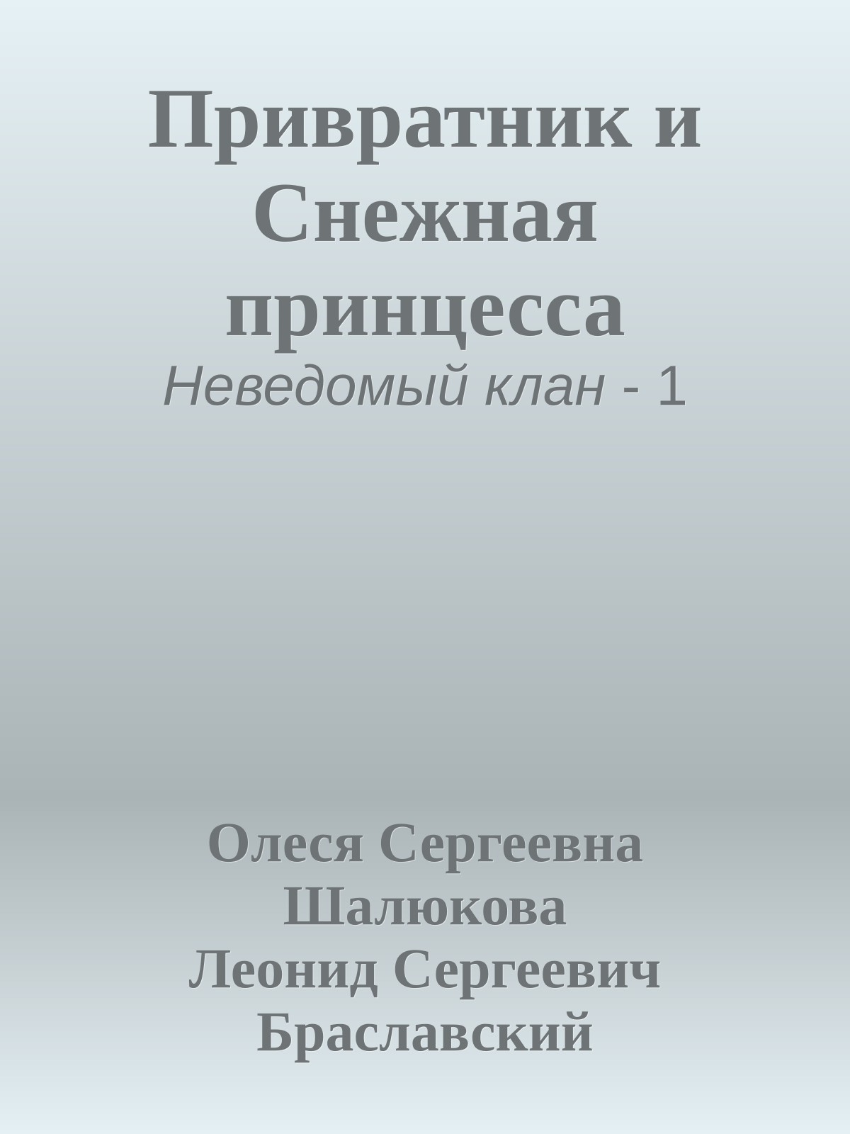 Привратник и Снежная принцесса