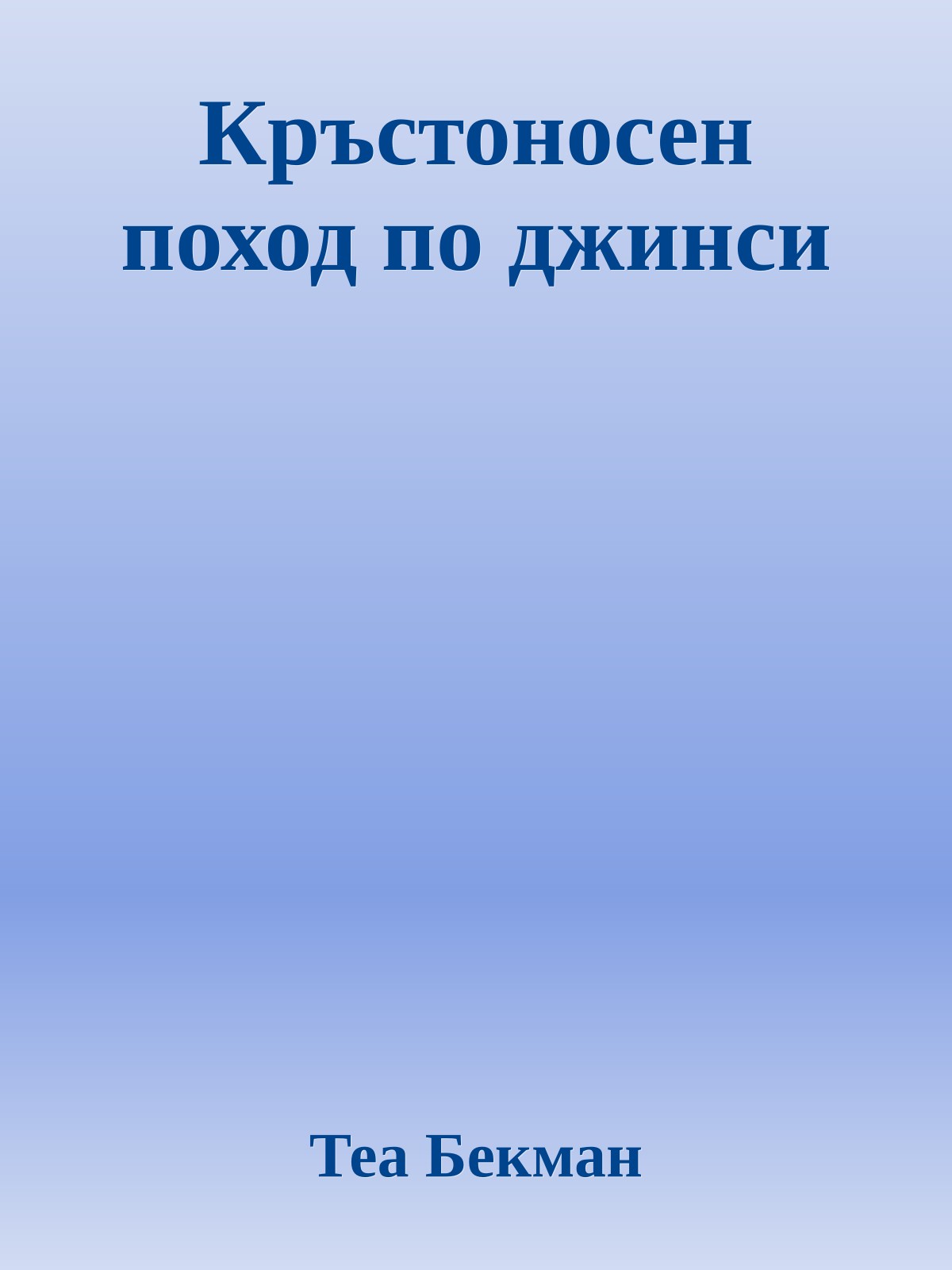 Кръстоносен поход по джинси