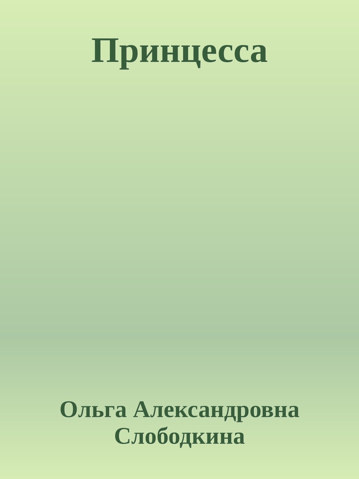 Принцесса