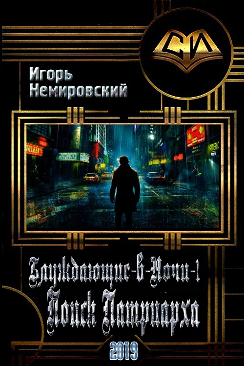 Поиск Патриарха [СИ]