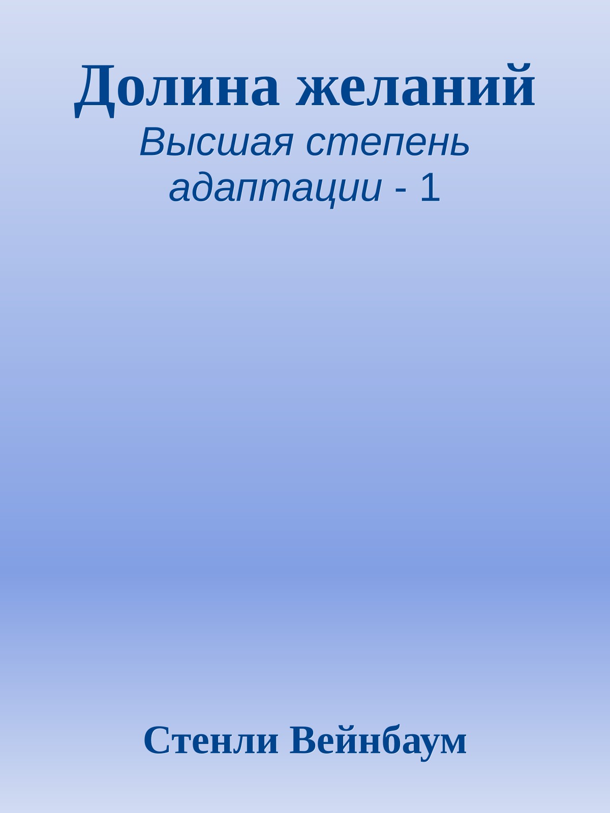 Долина желаний